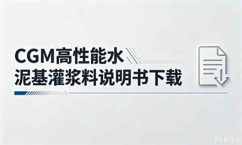 保亭厂家：CGM高性能水泥基灌浆料说明书PDF（纯白无LOGO）
