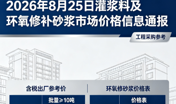 保亭2026年8月25日灌浆料及环氧修补砂浆市场价格信息通报